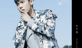 孙子涵有什么歌好听 孙子涵有什么歌好听